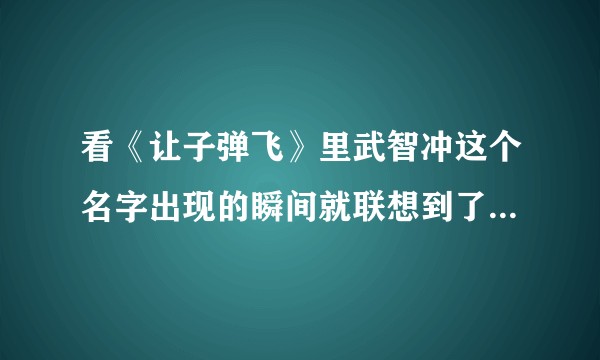 看《让子弹飞》里武智冲这个名字出现的瞬间就联想到了武松+鲁智深+林冲，这个名字有什么含义吗？