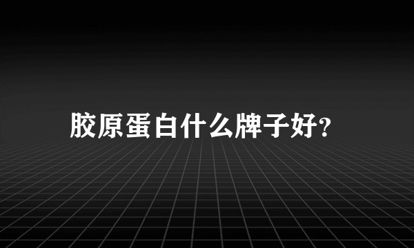 胶原蛋白什么牌子好？