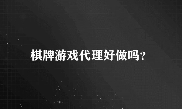 棋牌游戏代理好做吗？