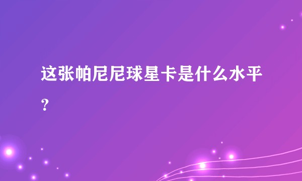 这张帕尼尼球星卡是什么水平？