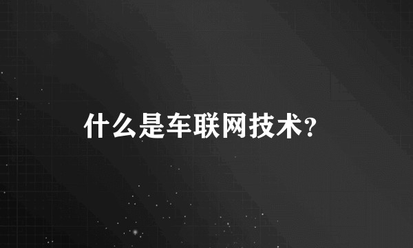 什么是车联网技术?