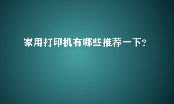 家用打印机有哪些推荐一下?