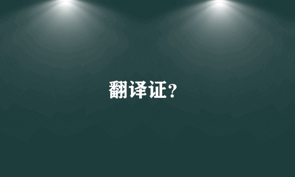 翻译证？