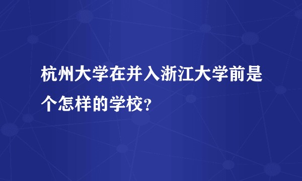 杭州大学在并入浙江大学前是个怎样的学校？