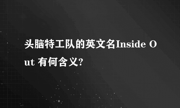 头脑特工队的英文名Inside Out 有何含义?