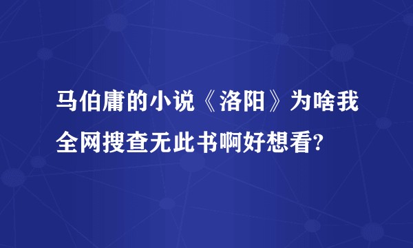 马伯庸的小说《洛阳》为啥我全网搜查无此书啊好想看?