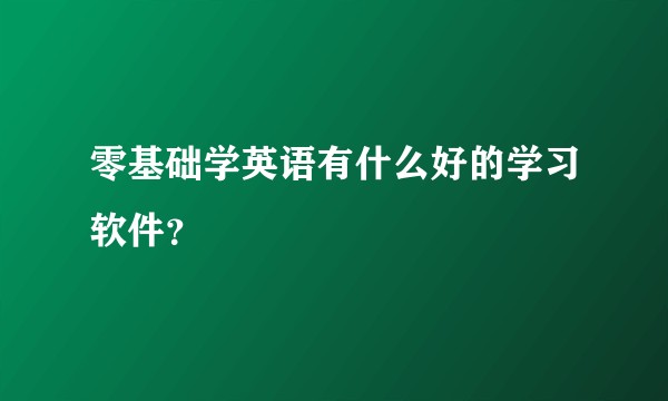 零基础学英语有什么好的学习软件？