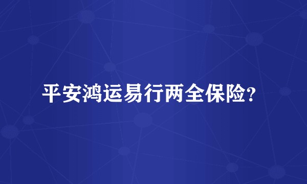 平安鸿运易行两全保险？