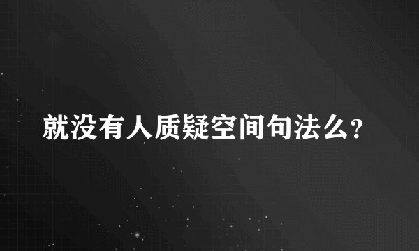就没有人质疑空间句法么?