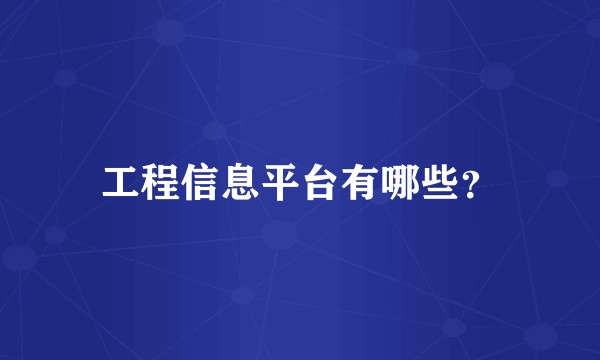 工程信息平台有哪些？