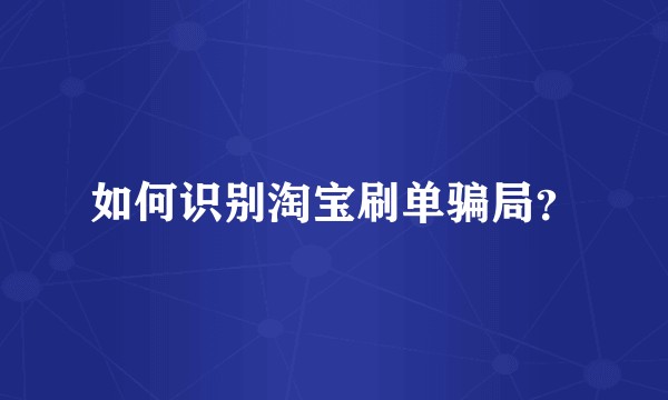 如何识别淘宝刷单骗局?