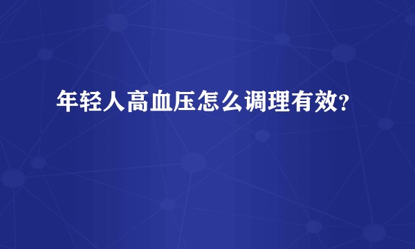 年轻人高血压怎么调理有效?