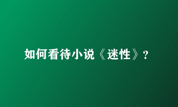 如何看待小说《迷性》？