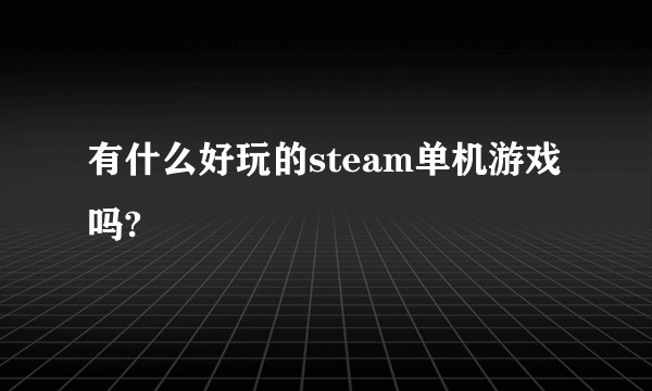 有什么好玩的steam单机游戏吗?