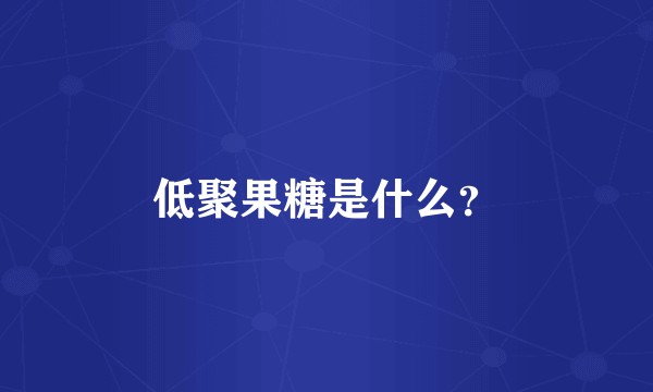 低聚果糖是什么？