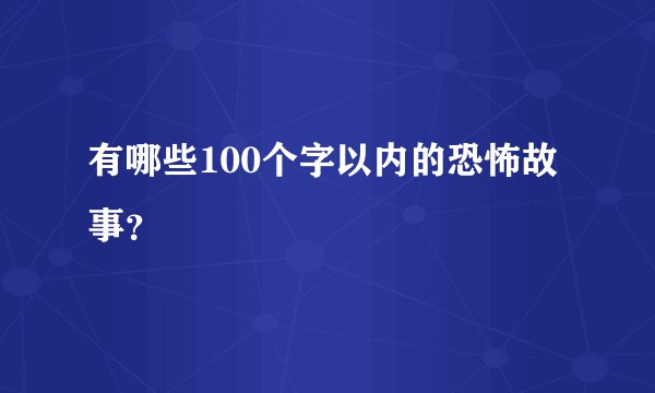 有哪些100个字以内的恐怖故事？