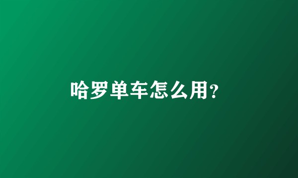 哈罗单车怎么用？