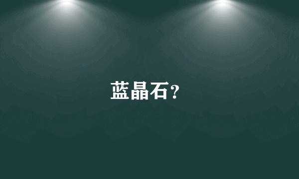 蓝晶石？