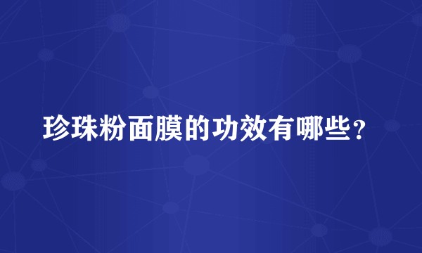 珍珠粉面膜的功效有哪些？