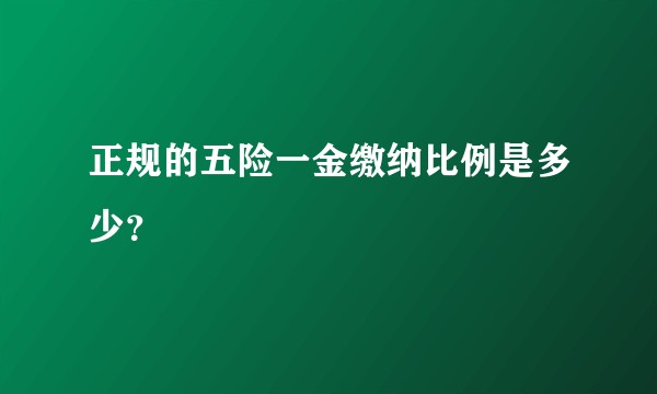 正规的五险一金缴纳比例是多少？