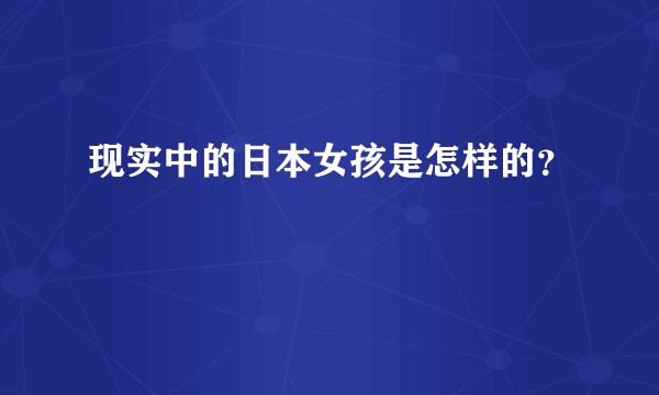 现实中的日本女孩是怎样的？