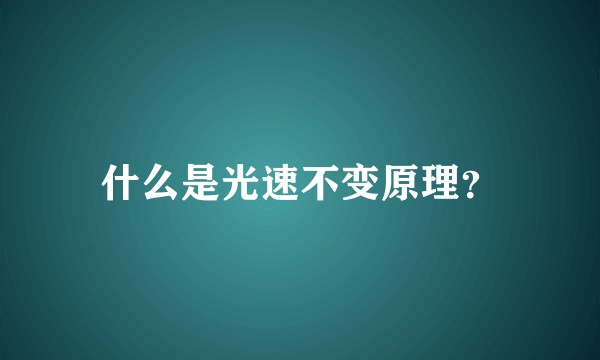 什么是光速不变原理？