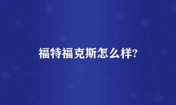 福特福克斯怎么样?