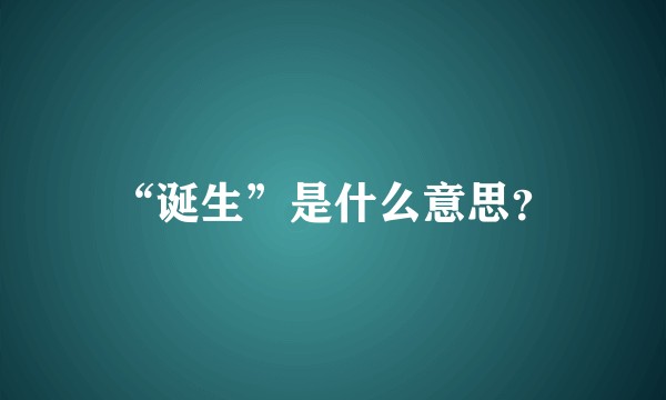 “诞生”是什么意思?