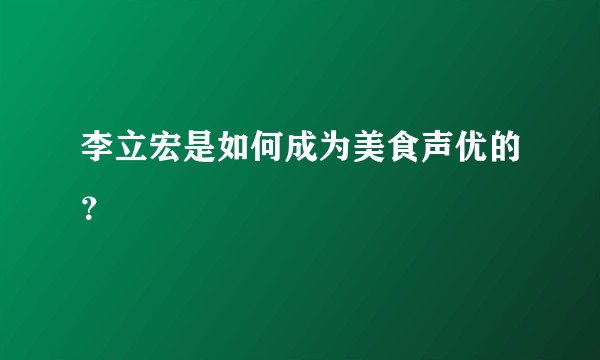 李立宏是如何成为美食声优的？