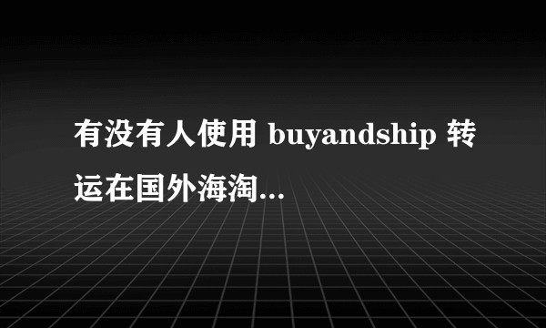 有没有人使用 buyandship 转运在国外海淘的东西？体验如何？
