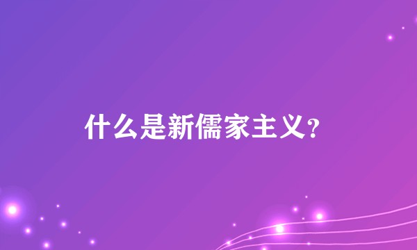 什么是新儒家主义？