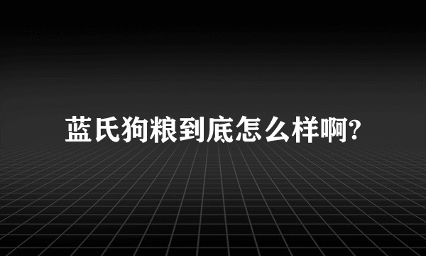 蓝氏狗粮到底怎么样啊?