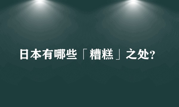 日本有哪些「糟糕」之处?