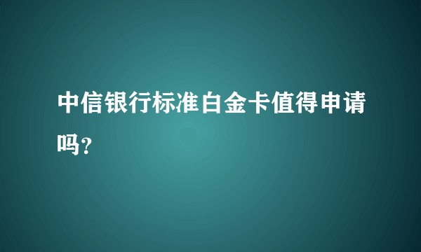 中信银行标准白金卡值得申请吗？