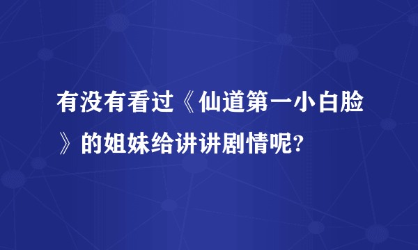 有没有看过《仙道第一小白脸》的姐妹给讲讲剧情呢?