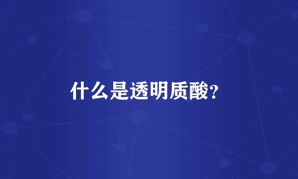 什么是透明质酸？