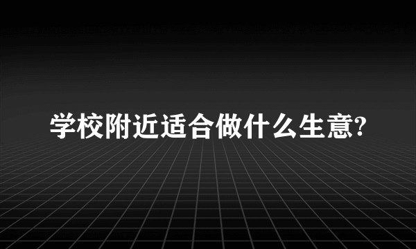 学校附近适合做什么生意?