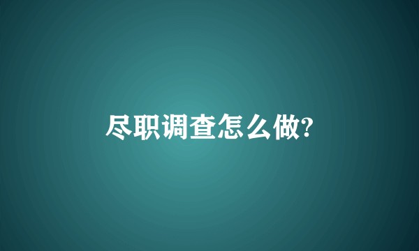 尽职调查怎么做?