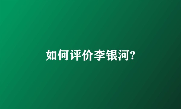 如何评价李银河?