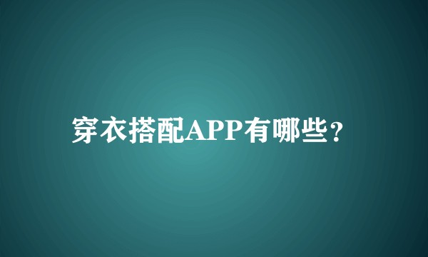穿衣搭配APP有哪些？