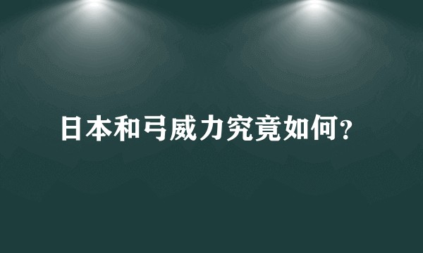日本和弓威力究竟如何？
