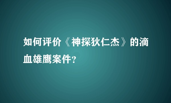 如何评价《神探狄仁杰》的滴血雄鹰案件？