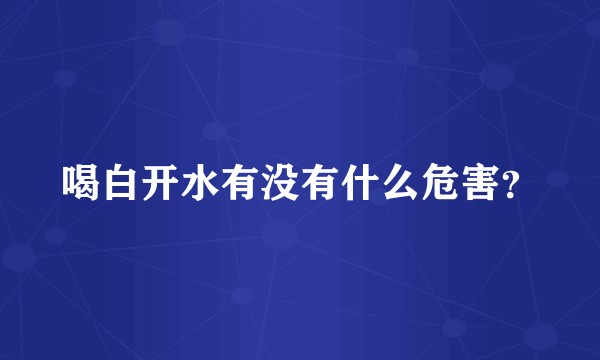 喝白开水有没有什么危害？