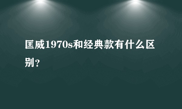 匡威1970s和经典款有什么区别？