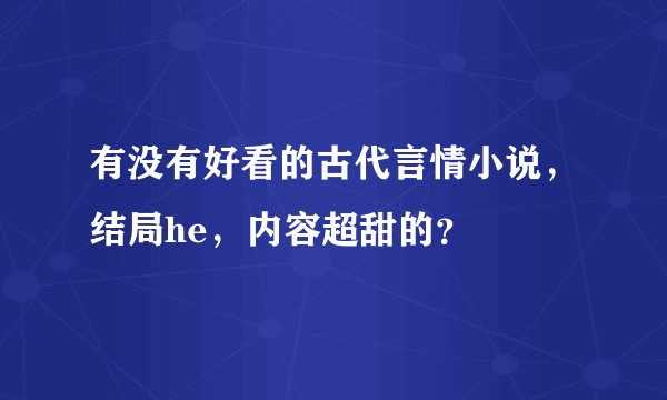 有没有好看的古代言情小说，结局he，内容超甜的？