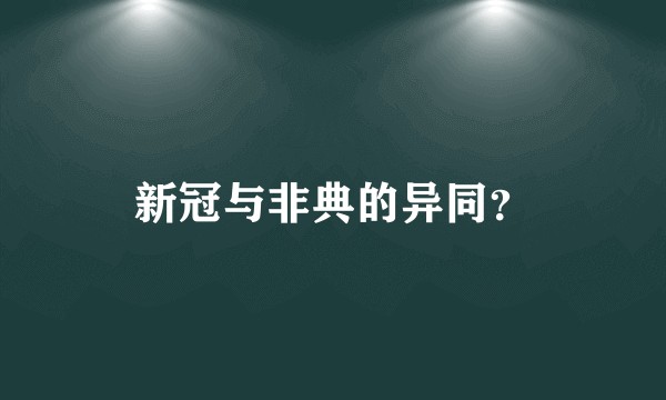 新冠与非典的异同?