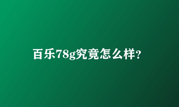 百乐78g究竟怎么样？