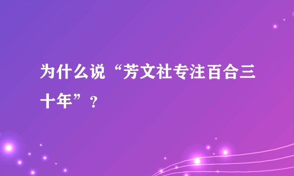 为什么说“芳文社专注百合三十年”？