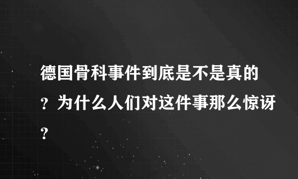 德国骨科事件到底是不是真的？为什么人们对这件事那么惊讶？
