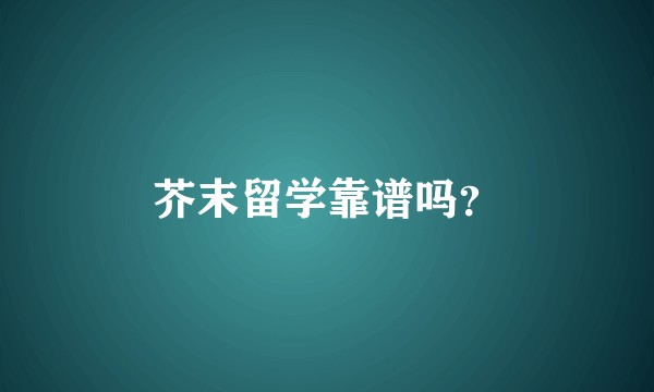 芥末留学靠谱吗？